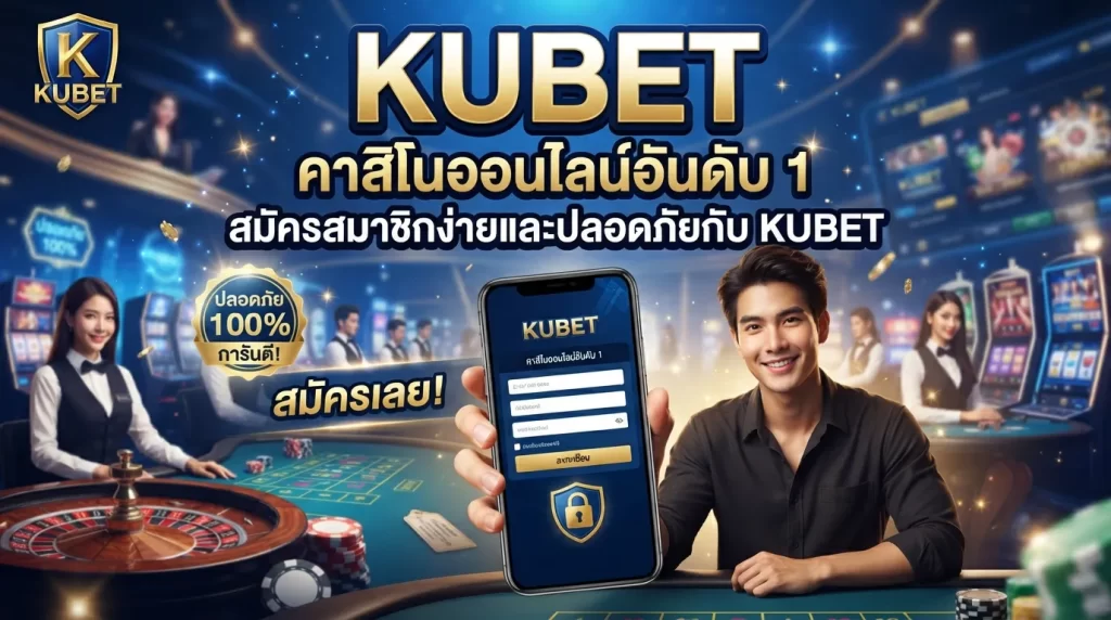 KUBET คาสิโนออนไลน์อันดับ 1 สมัครสมาชิกง่ายและปลอดภัยกับ KUBET