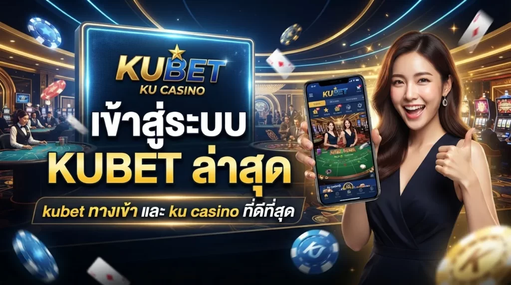 เข้าสู่ระบบ KUBET ล่าสุดกับ kubet ทาง เข้า และ ku casino ที่ดีที่สุด