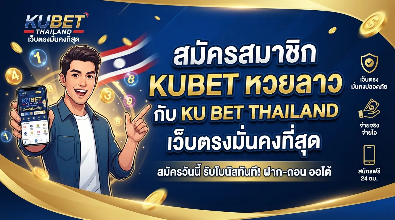สมัครสมาชิก KUBET หวย ลาว กับ ku bet thailand เว็บตรงมั่นคงที่สุด