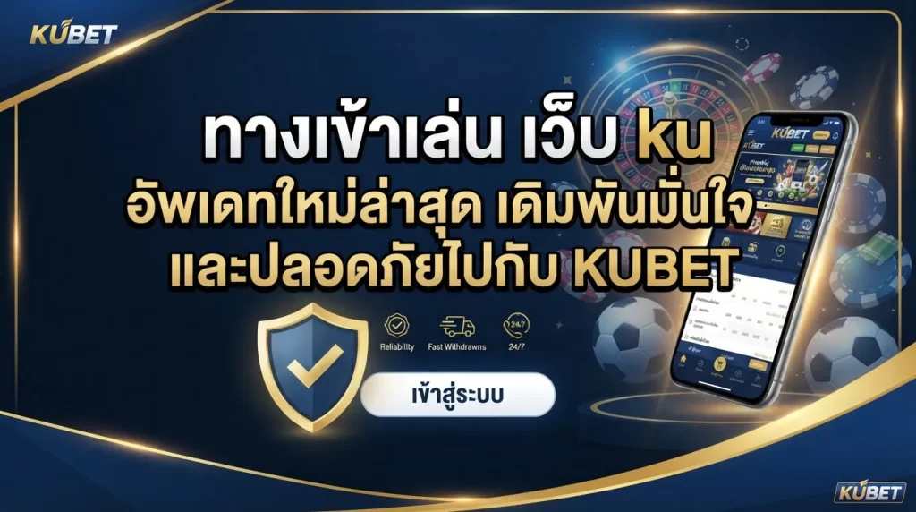 ทางเข้าเล่น เว็บ ku อัพเดทใหม่ล่าสุด เดิมพันมั่นใจและปลอดภัยไปกับ KUBET