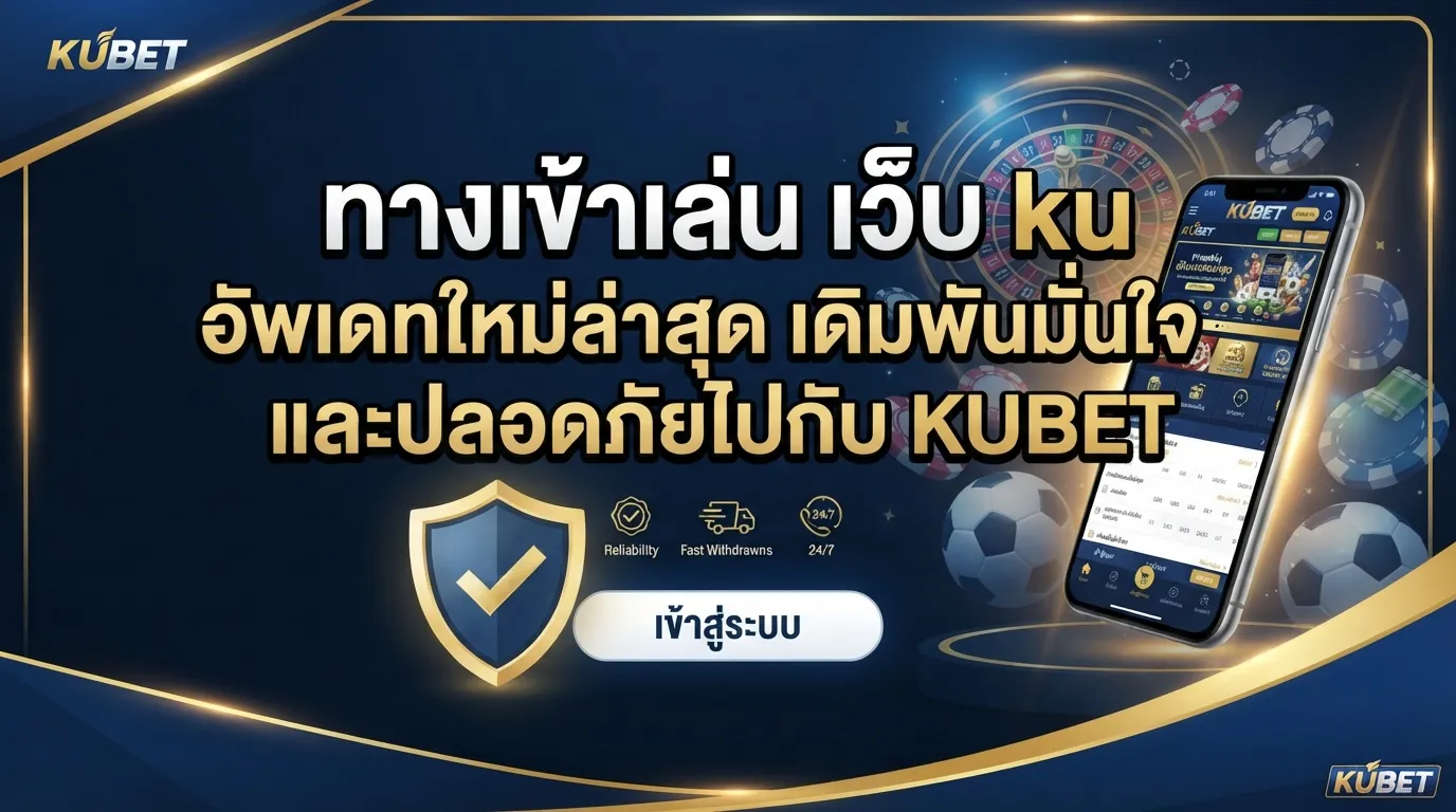 ทางเข้าเล่น เว็บ ku อัพเดทใหม่ล่าสุด เดิมพันมั่นใจและปลอดภัยไปกับ KUBET